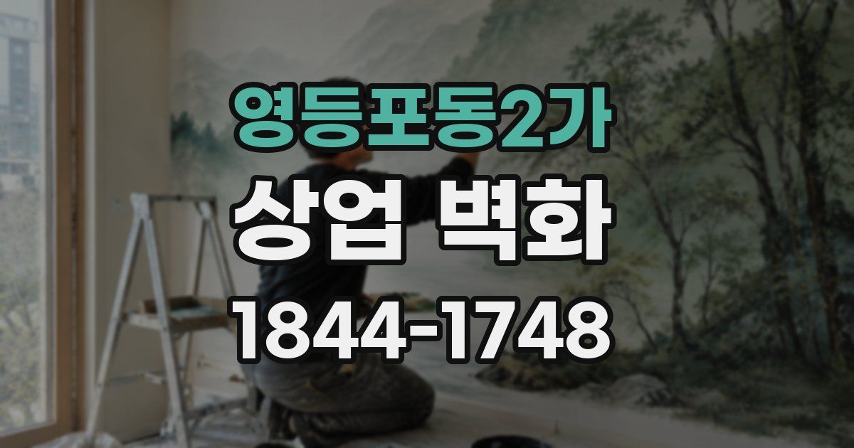 영등포동2가 상업 벽화