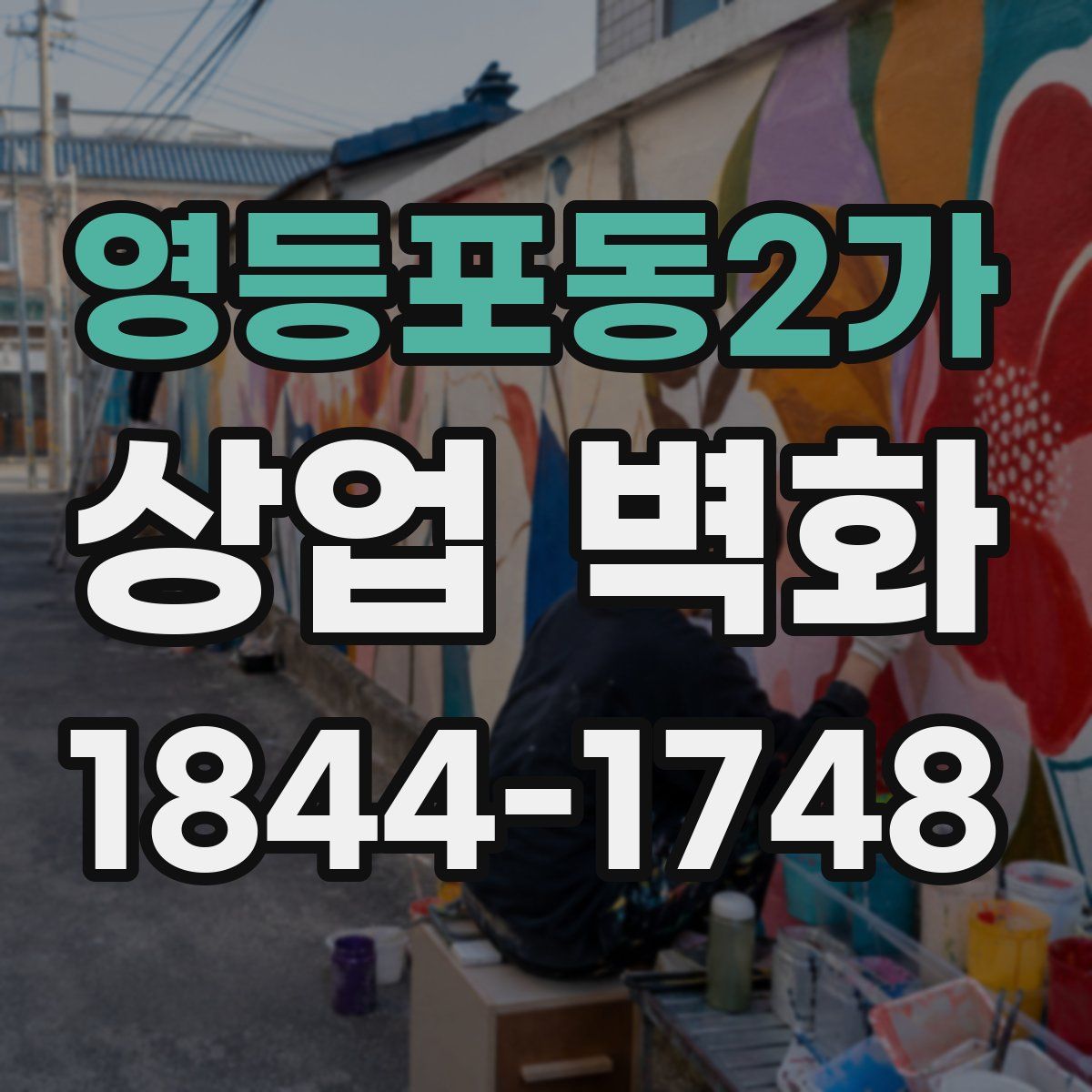 영등포동2가 상업 벽화