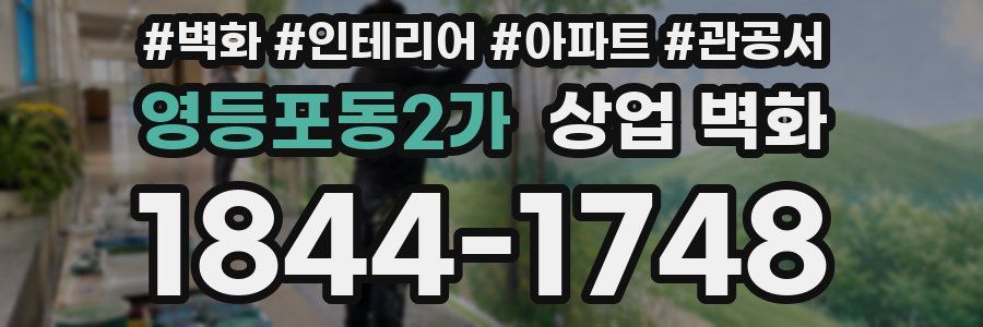 영등포동2가 상업 벽화