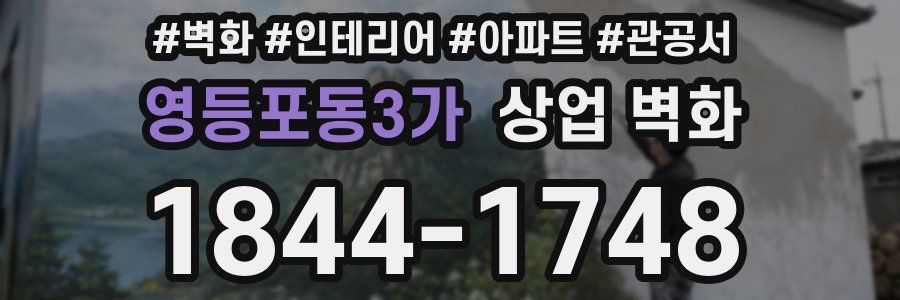 영등포동3가 상업 벽화