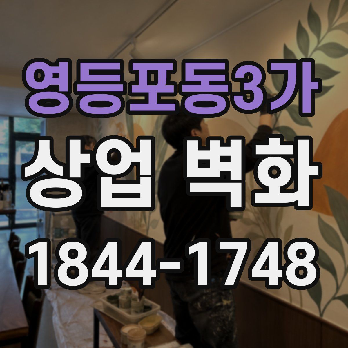 영등포동3가 상업 벽화