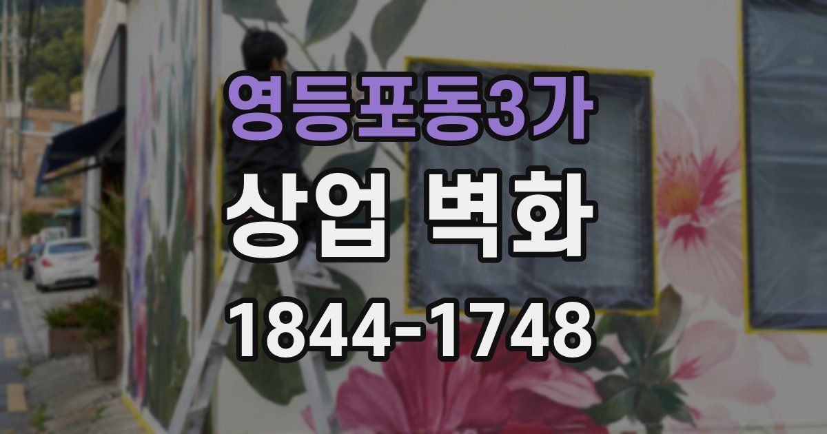 영등포동3가 상업 벽화