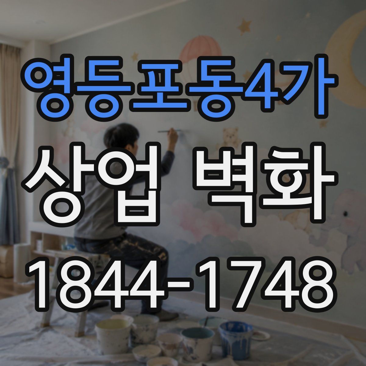 영등포동4가 상업 벽화