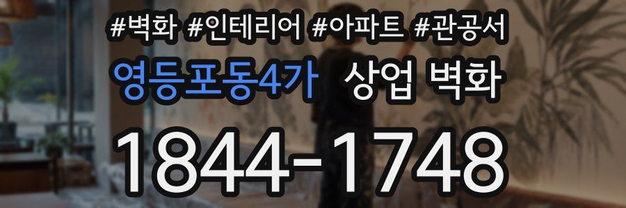 영등포동4가 상업 벽화