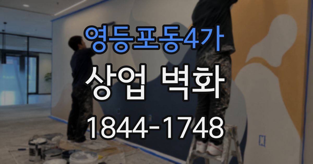 영등포동4가 상업 벽화
