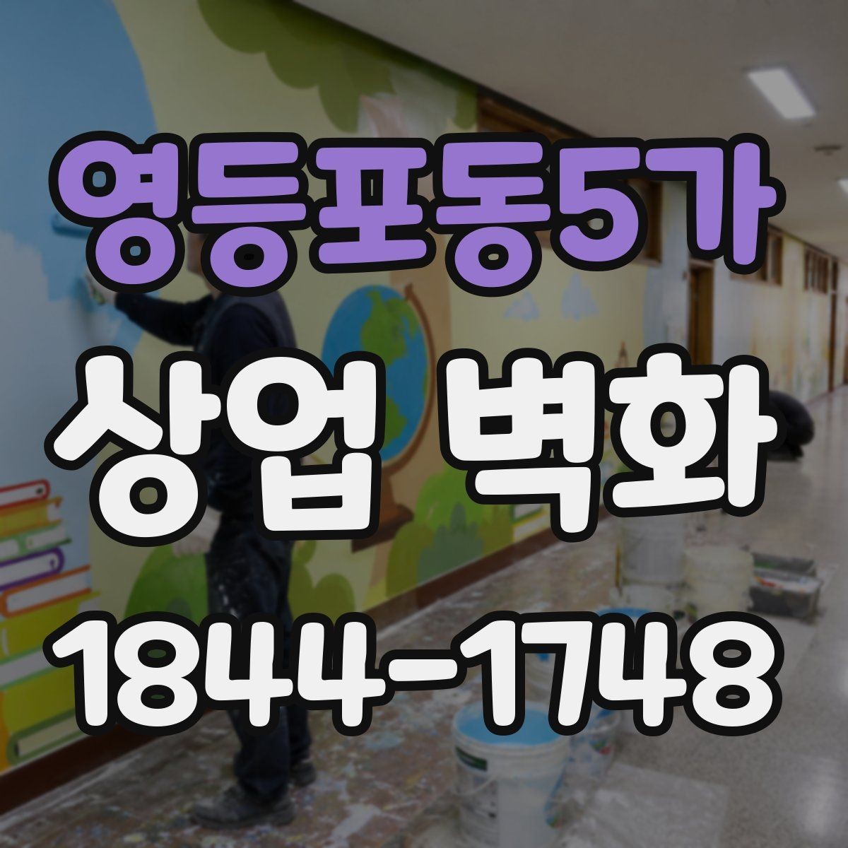 영등포동5가 상업 벽화 브랜드 설명을 그림으로 정리하는 방식