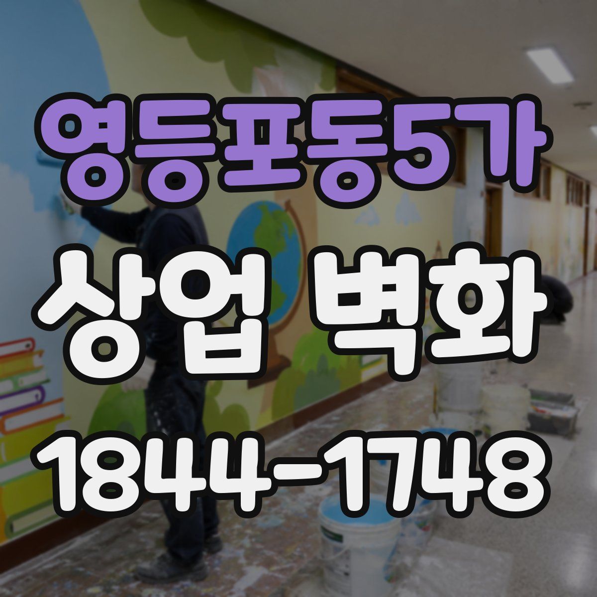 영등포동5가 상업 벽화