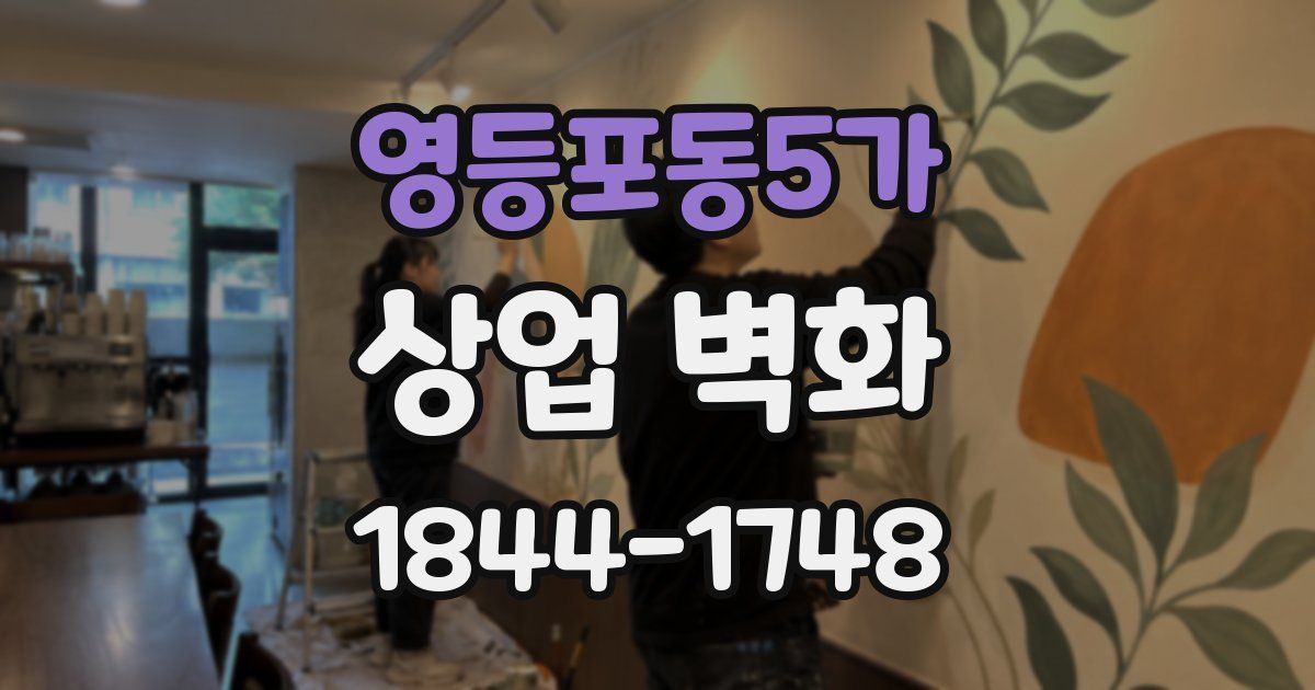 영등포동5가 상업 벽화