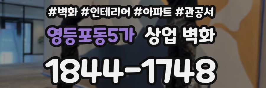 영등포동5가 상업 벽화