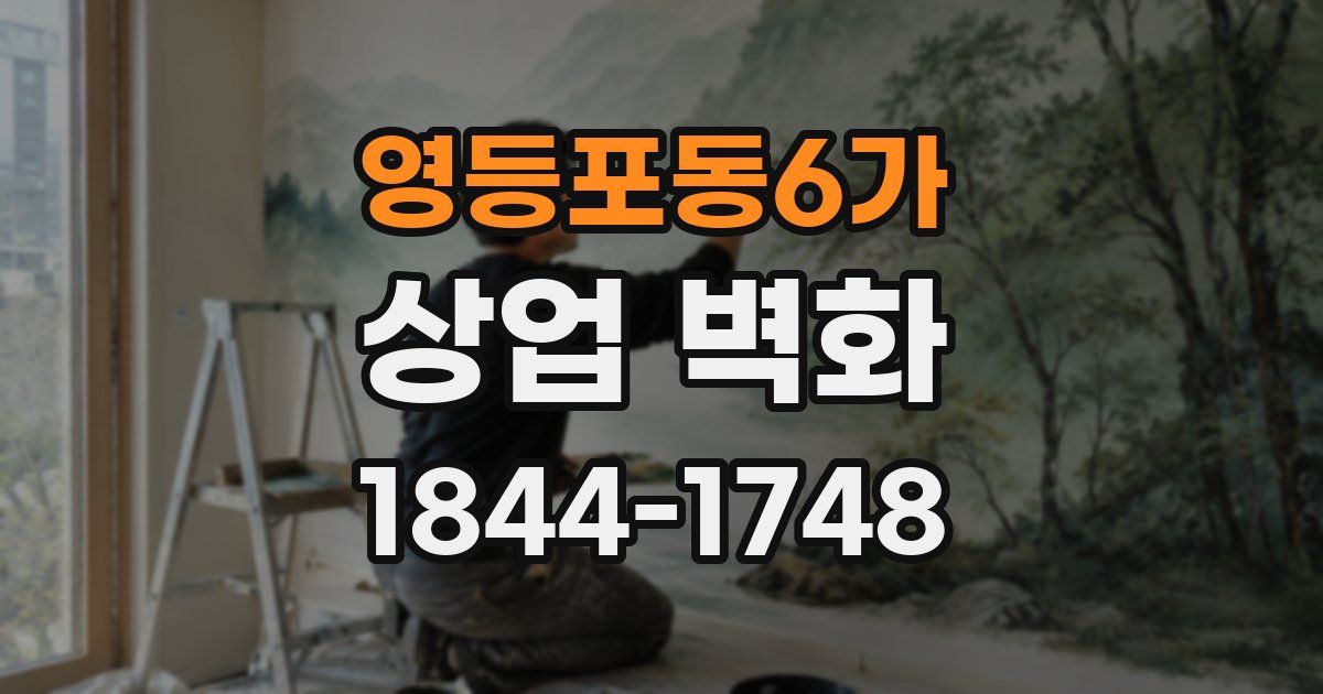 영등포동6가 상업 벽화