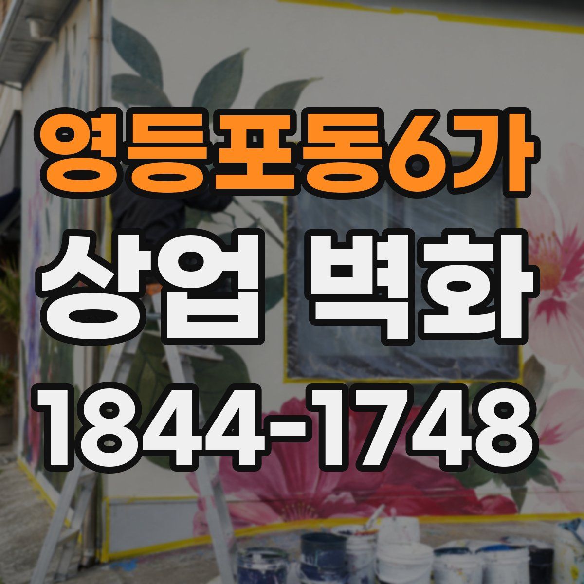영등포동6가 상업 벽화