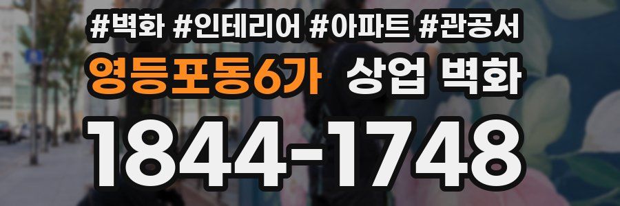 영등포동6가 상업 벽화
