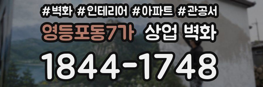 영등포동7가 상업 벽화