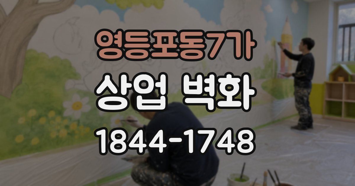 영등포동7가 상업 벽화