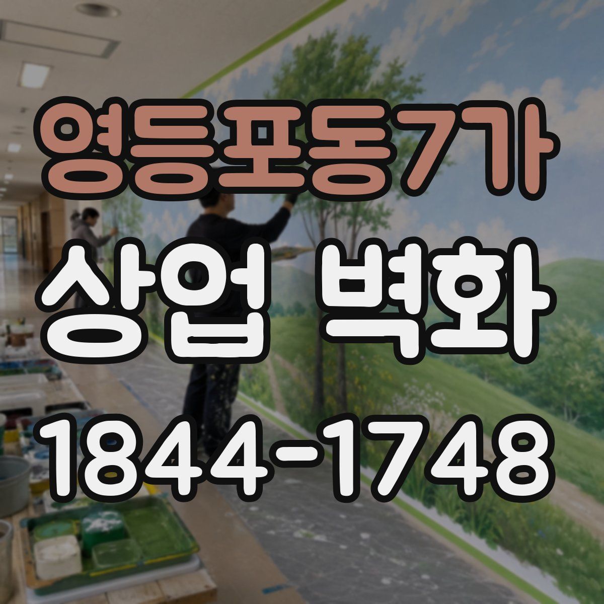 영등포동7가 상업 벽화