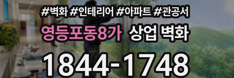 영등포동8가 상업 벽화