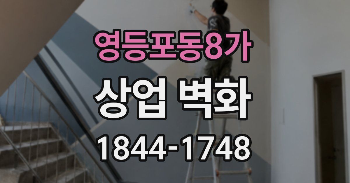 영등포동8가 상업 벽화