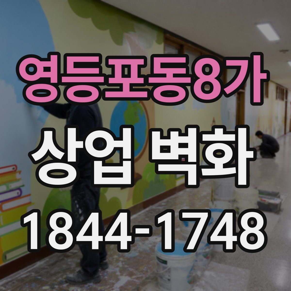 영등포동8가 상업 벽화