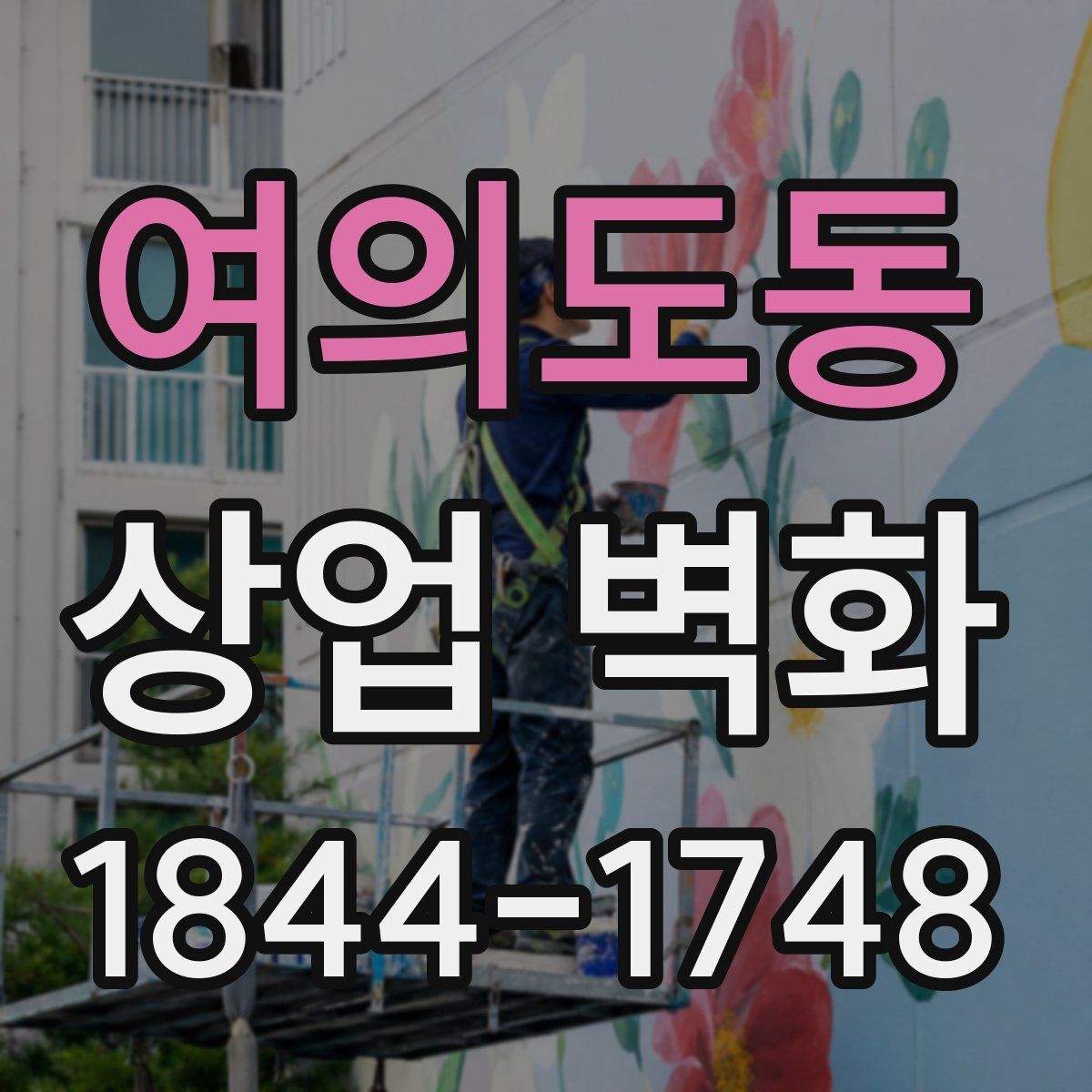 여의도동 상업 벽화
