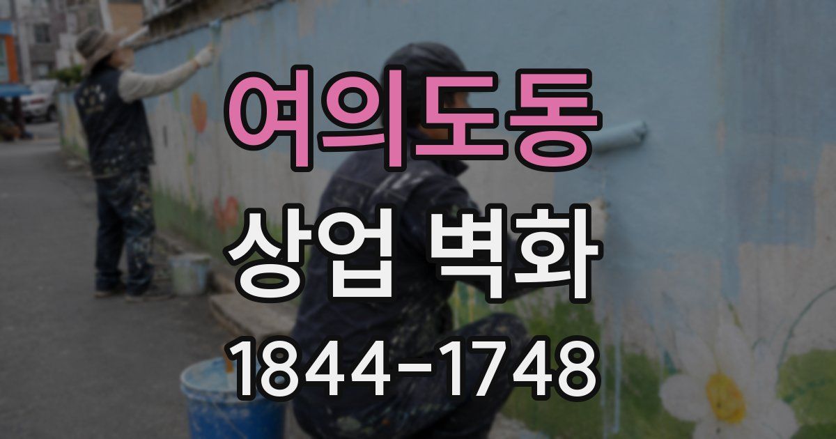 여의도동 상업 벽화