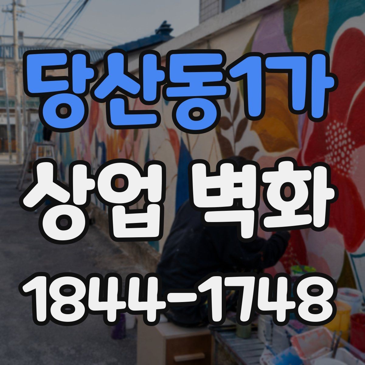 당산동1가 상업 벽화 외관 노출이 많은 매장에서 고려할 내구성
