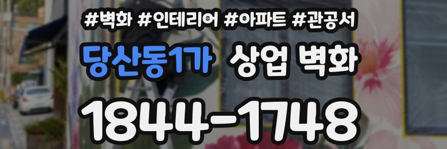 당산동1가 상업 벽화