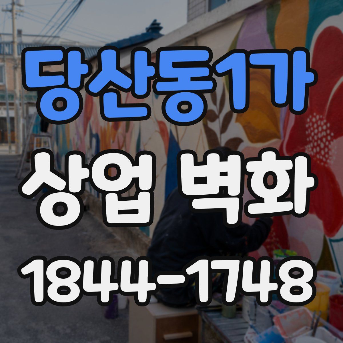 당산동1가 상업 벽화