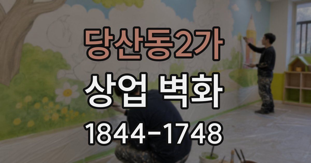 당산동2가 상업 벽화