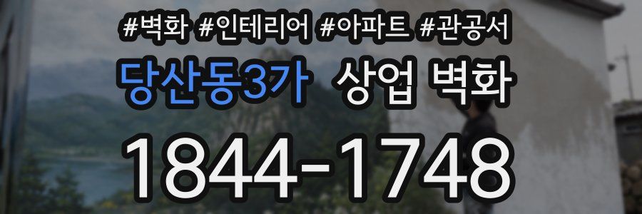 당산동3가 상업 벽화