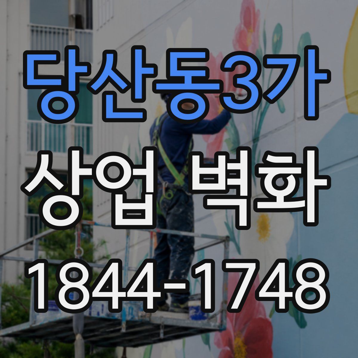 당산동3가 상업 벽화