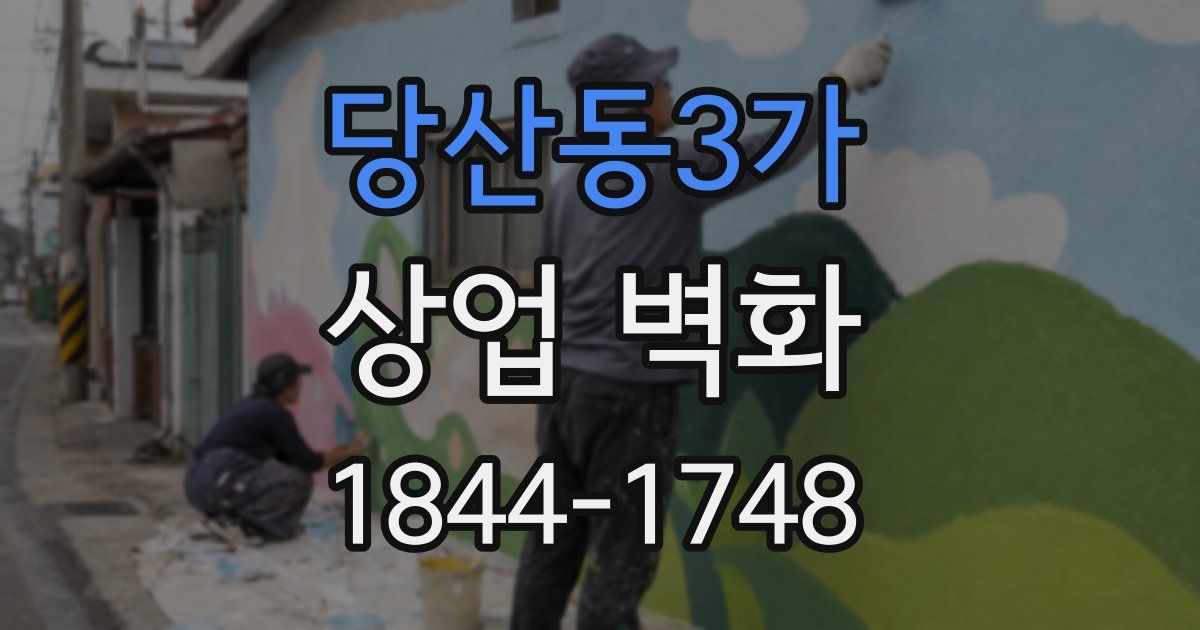 당산동3가 상업 벽화