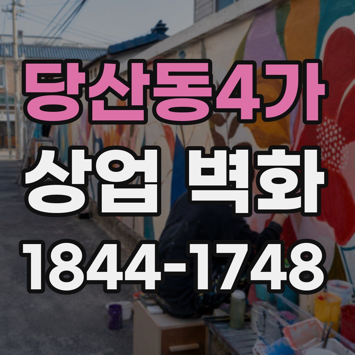 당산동4가 상업 벽화