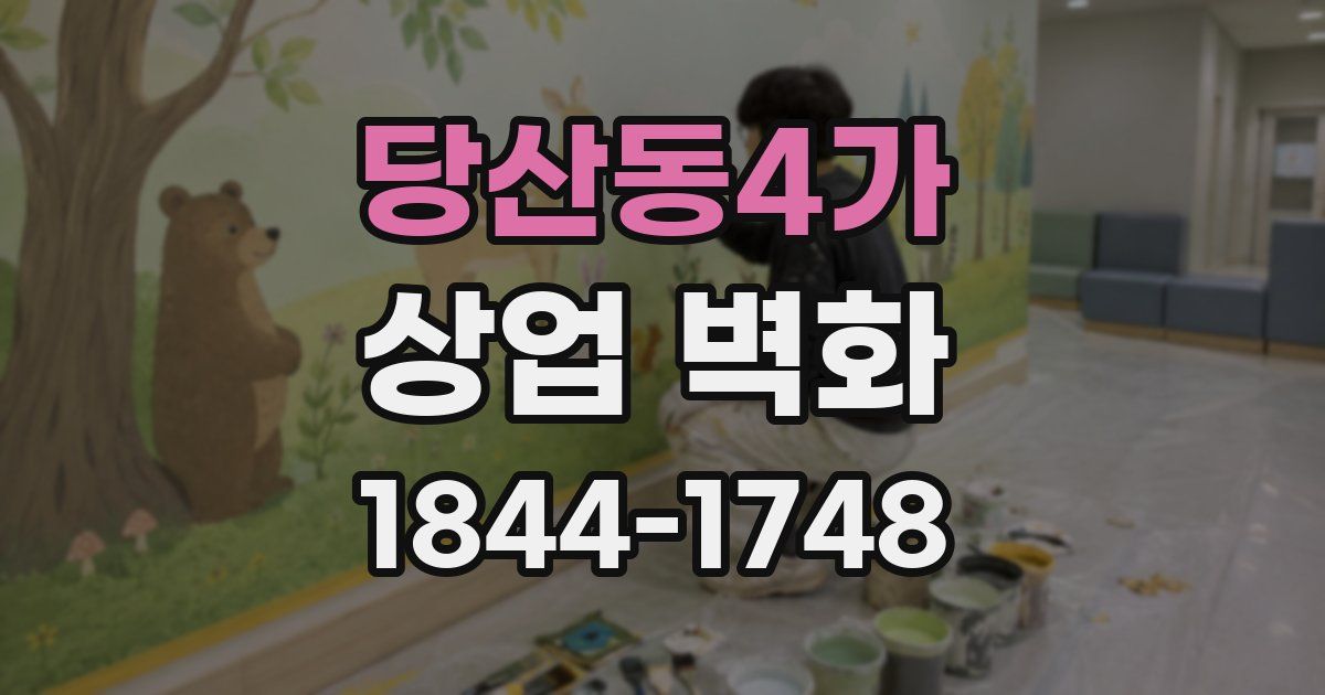 당산동4가 상업 벽화