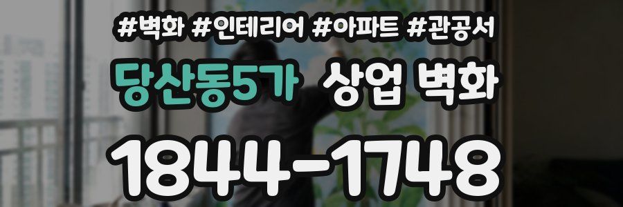 당산동5가 상업 벽화