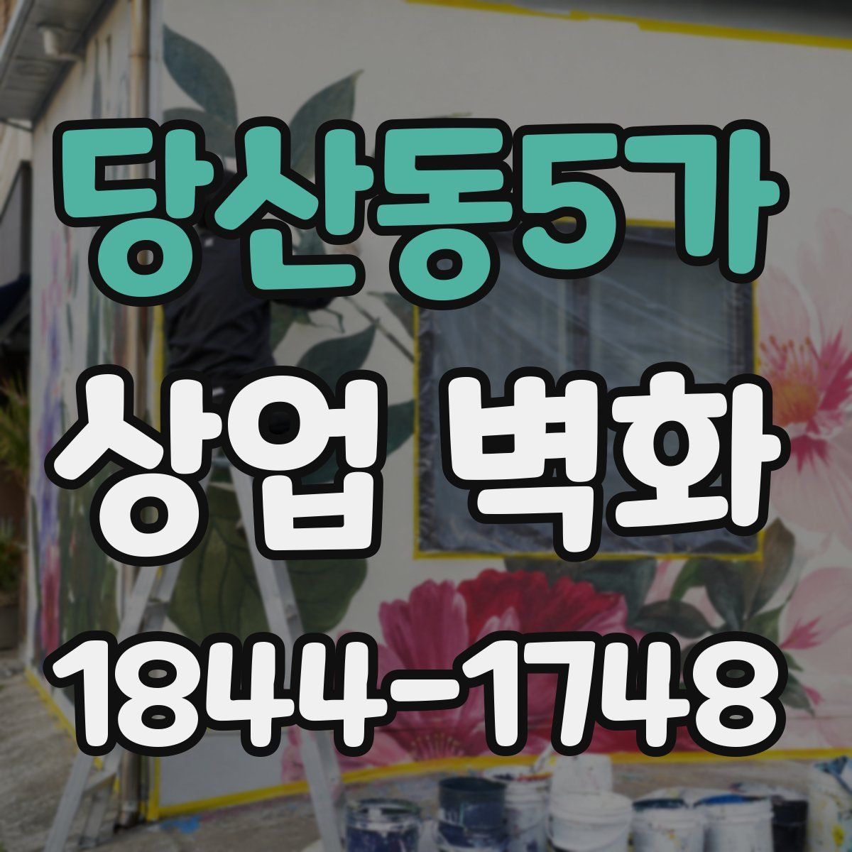당산동5가 상업 벽화