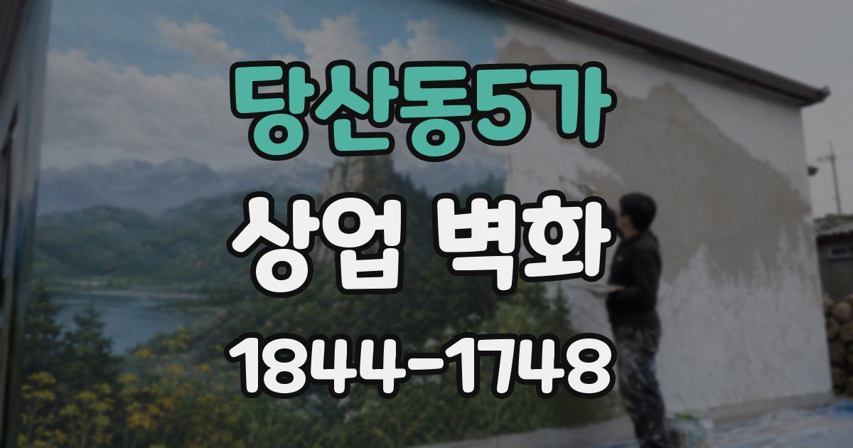당산동5가 상업 벽화