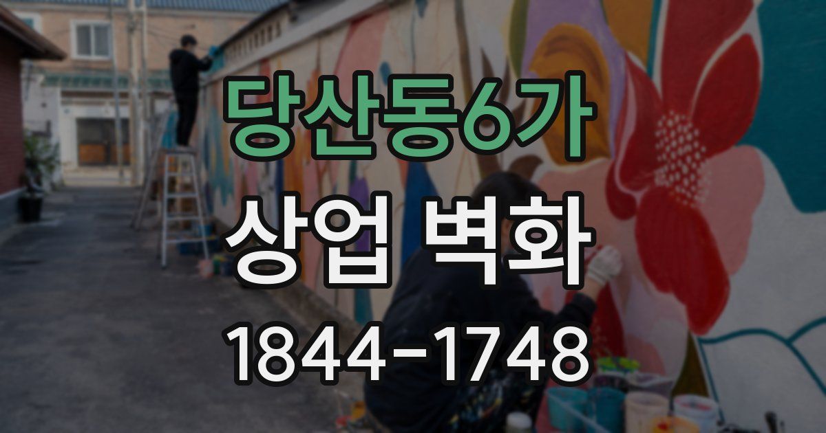 당산동6가 상업 벽화