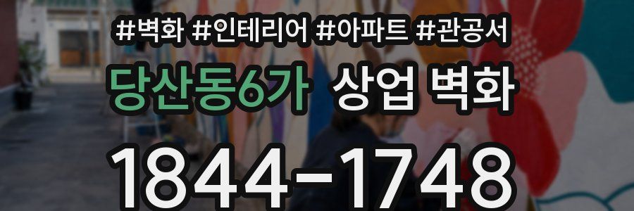 당산동6가 상업 벽화