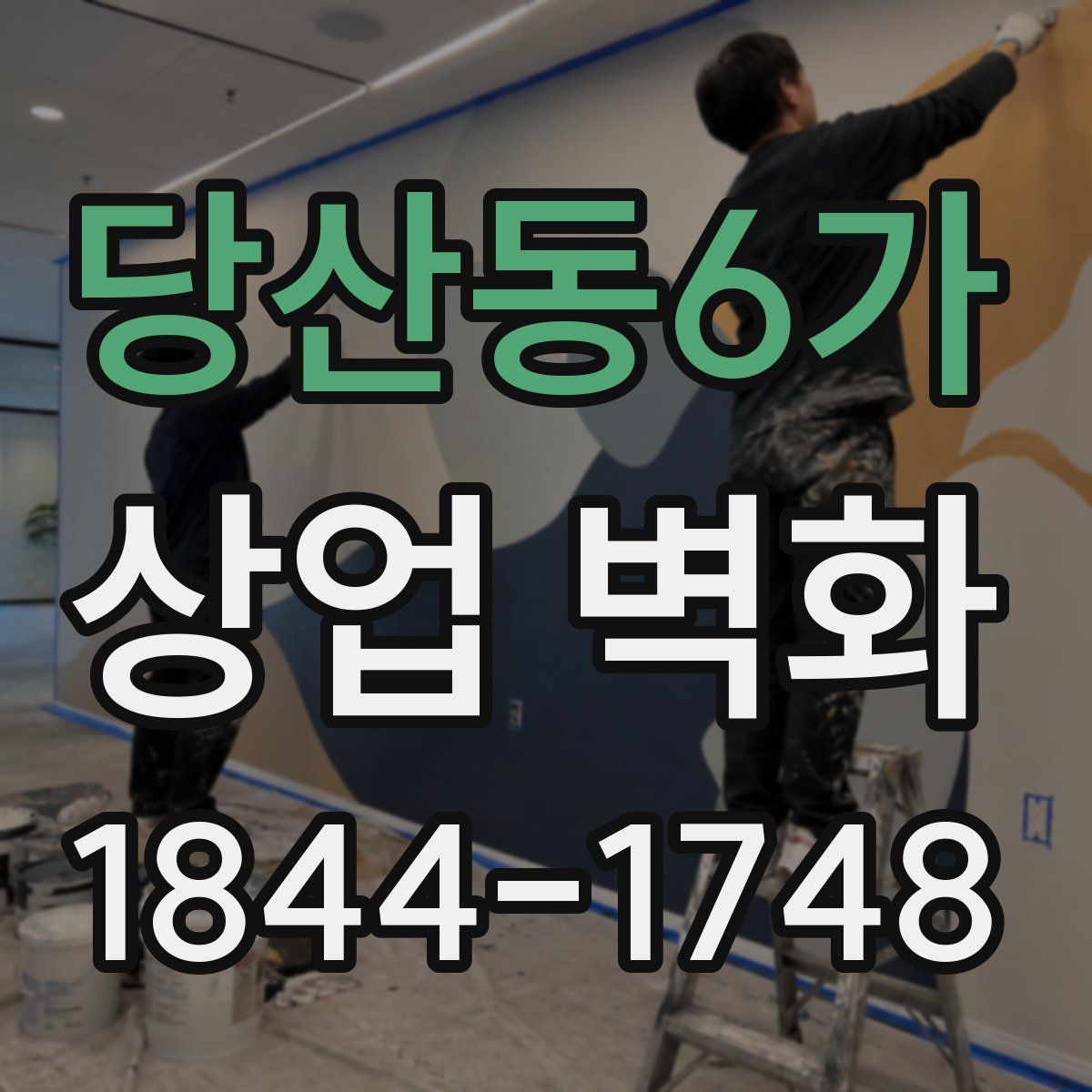 당산동6가 상업 벽화