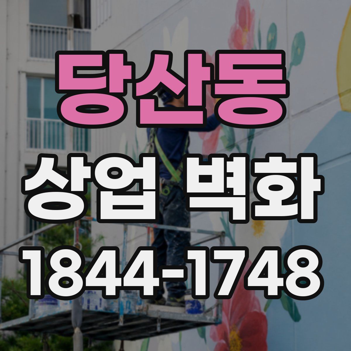 당산동 상업 벽화