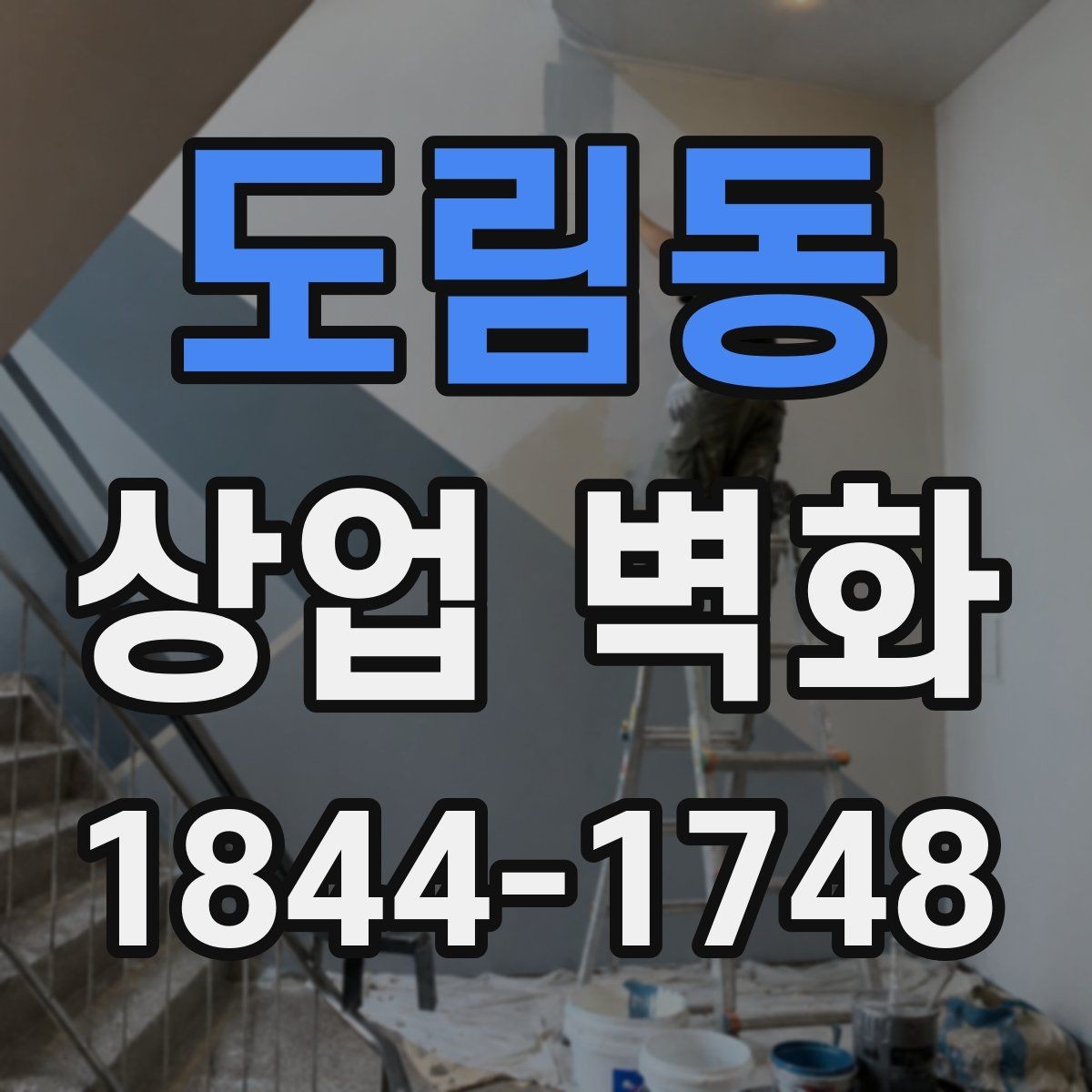 도림동 상업 벽화 계절에 따라 분위기 전환하기 쉬운 디자인