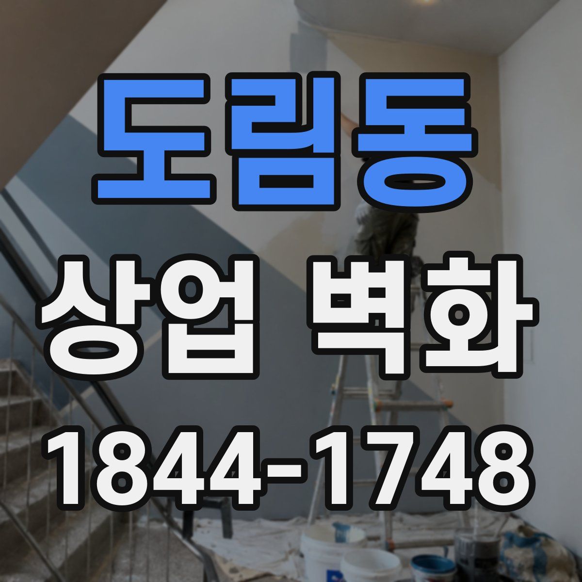 도림동 상업 벽화