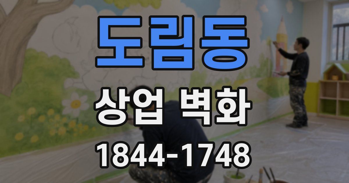 도림동 상업 벽화