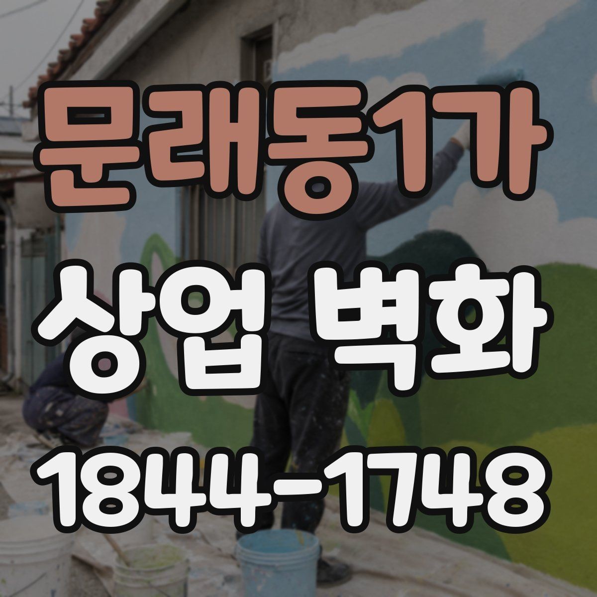 문래동1가 상업 벽화 업종 분위기에 맞는 색과 질감 정리