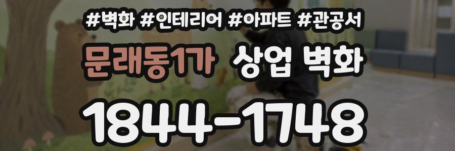 문래동1가 상업 벽화