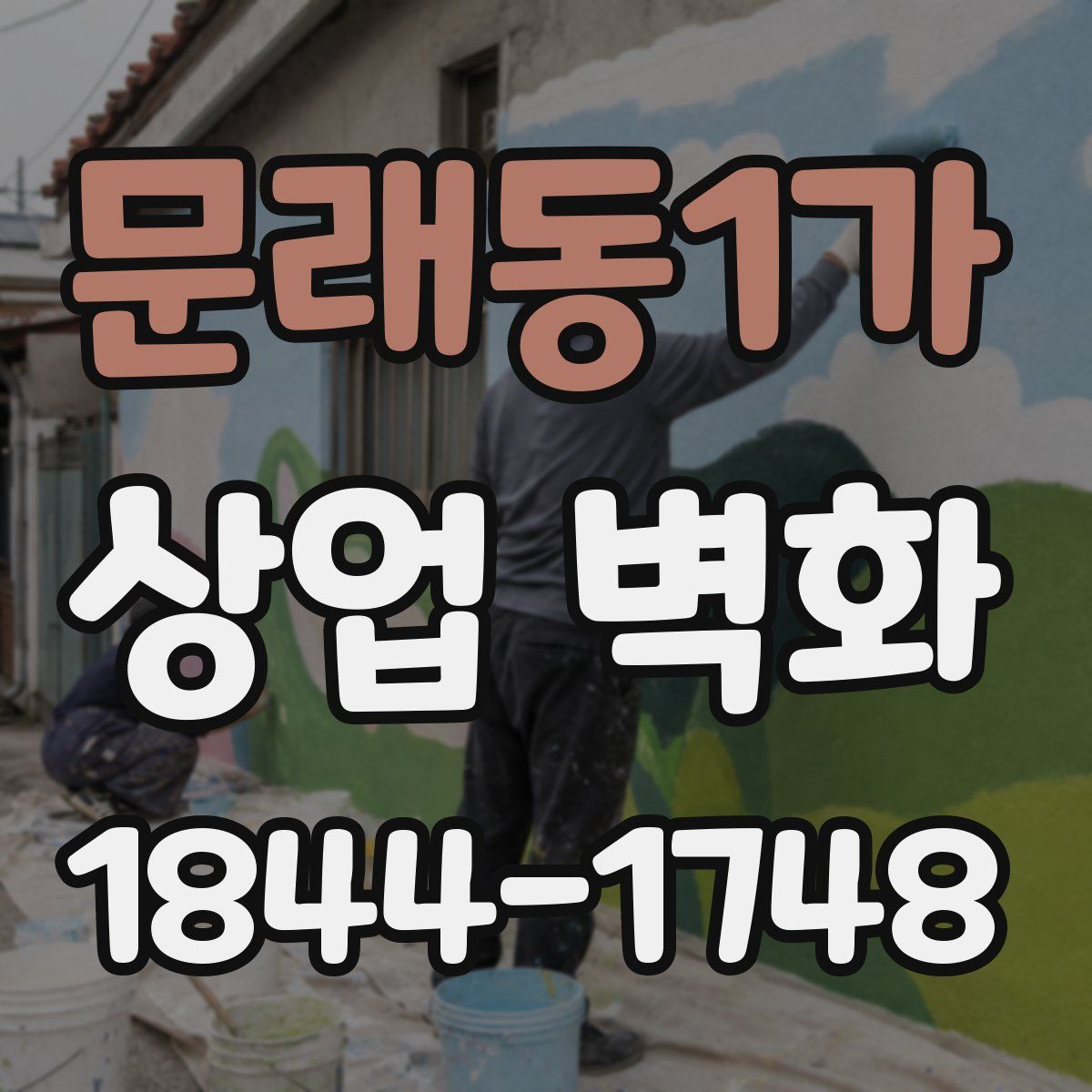 문래동1가 상업 벽화