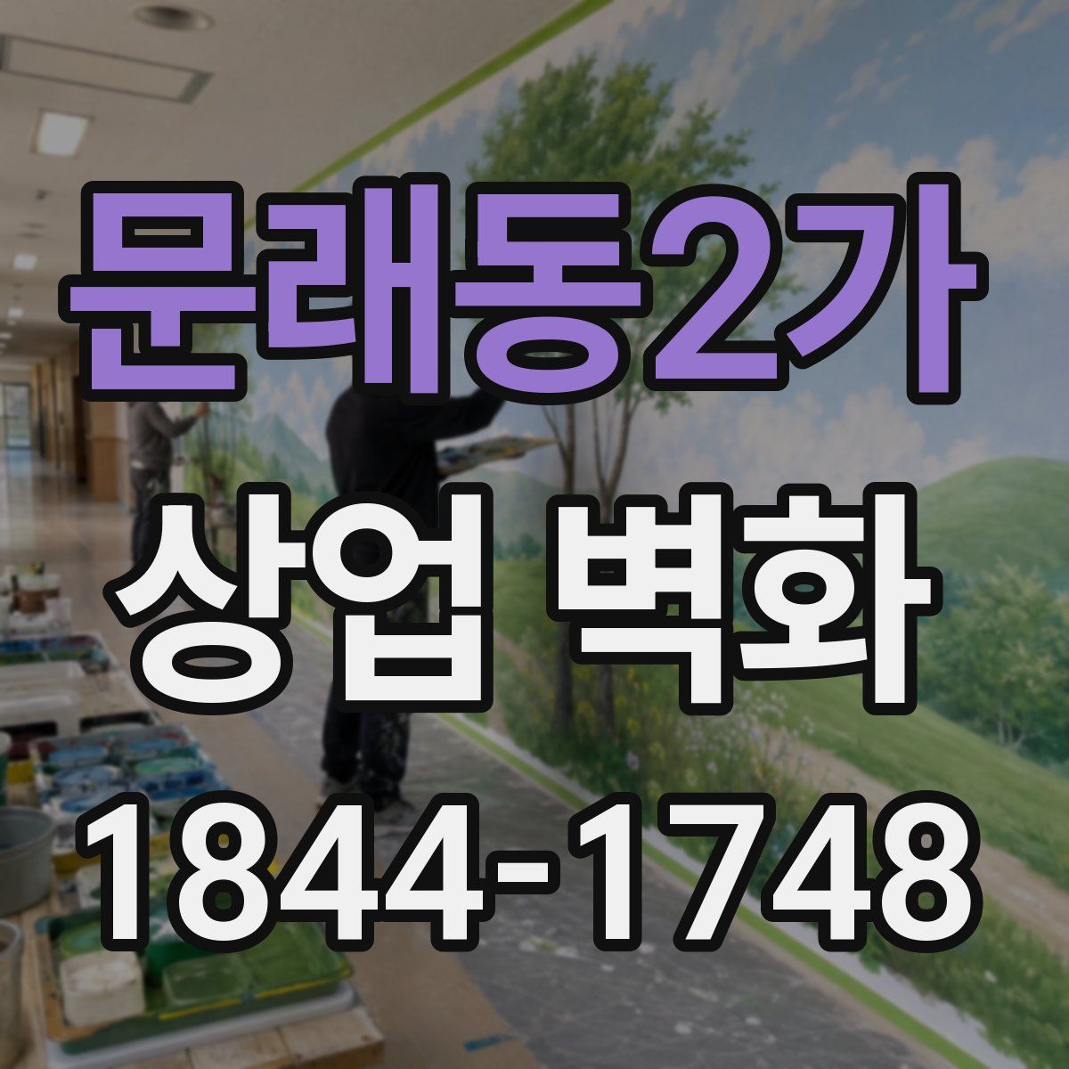 문래동2가 상업 벽화