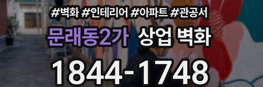 문래동2가 상업 벽화