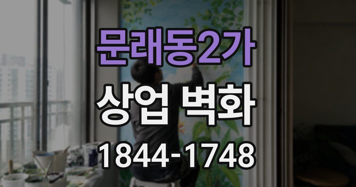 문래동2가 상업 벽화