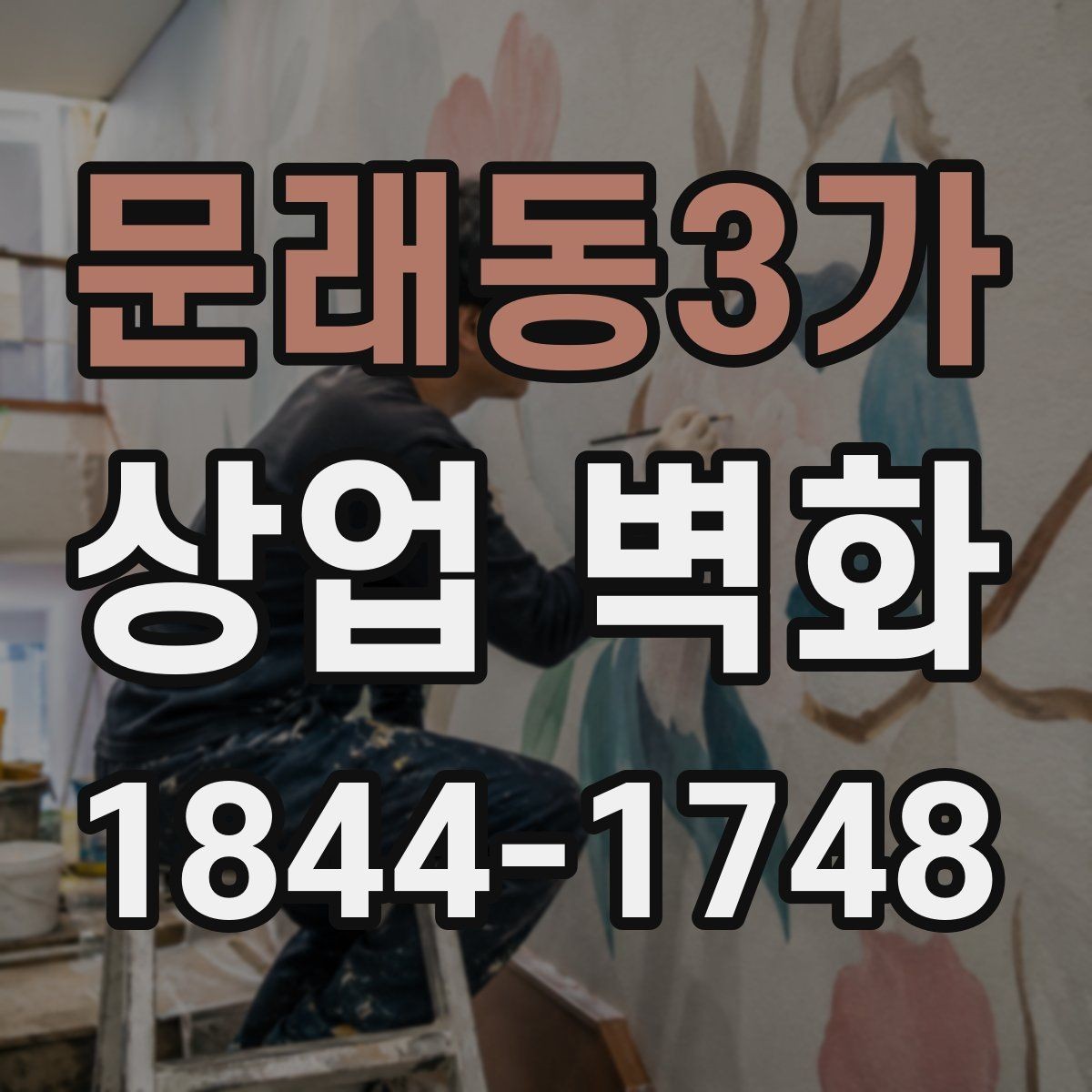 문래동3가 상업 벽화 미용실 공간을 넓어 보이게 하는 벽면 활용